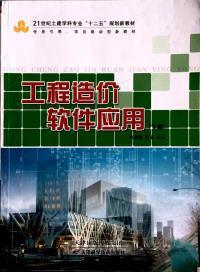 工程造价软件应用（下篇） 从清单计价到全过程造价管控的软件实践