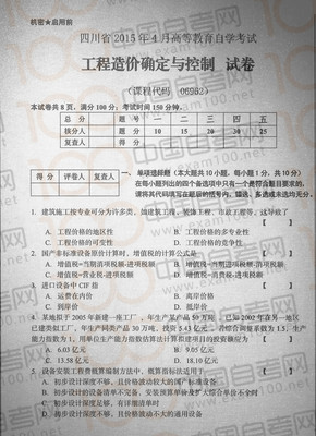 工程造价确定与控制（2015年4月四川自考试题解析）
