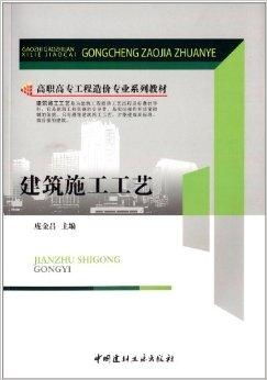 高职高专工程造价专业系列教材 建筑施工与工程造价