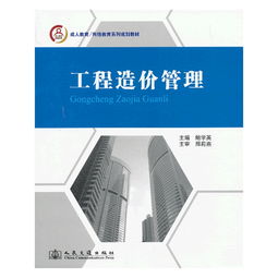 工程造价管理 鲍学英主编的实用指南书评与在线资源介绍