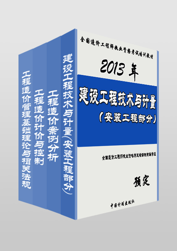 无货(预定)2013年全国造价工程师执业资格考试(含安装专业)培训教材(全套共4本不含大纲)